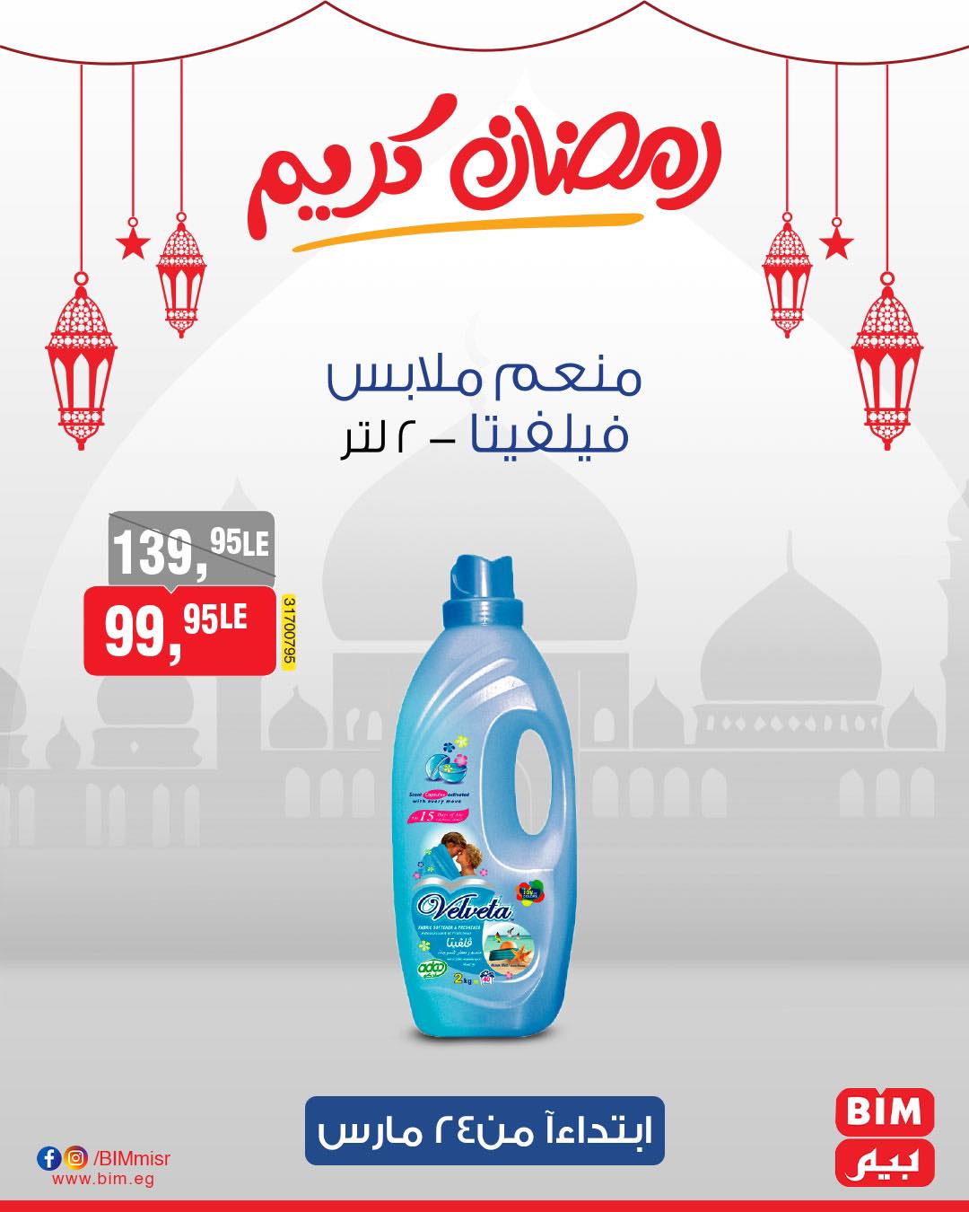 bim offers from 24mar to 31mar 2025 عروض بيم من 24 مارس حتى 31 مارس 2025 صفحة رقم 62